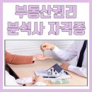 부동산 권리분석사 양성 과정 이미지