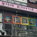 뚱이네고기아지트