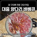 대흥슈퍼 - 천안시 동남구 고재4길 28 | 건대 양꼬치 거리 풍자 또간집 맛집 대흥 건대 양다리 바베큐 후기