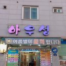 아우성회센터 이미지