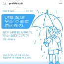 ⛱️ 부러진 우산도 다시보자_우산수리 워크숍 후기