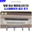 양덕서로 | 마산 메트로시티 1단지 시스템에어컨 설치 후기