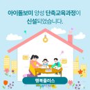 (사)충주YWCA요양보호사교육원 | [행복플러스 43호] 아이돌보미 양성 단축교육과정이 신설되었습니다.