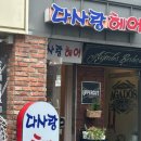 다사랑헤어 이미지