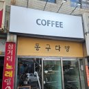 초콜렛 노래연습장 | [포항 효자동 카페] 동구다방, 매일 일기를 쓰는 따뜻한 감성과 핸드드립에 진심인 곳