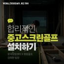 스크린골프타운 | 전남 보성군 개인용스크린골프 설치비용 전원주택 타운하우스 맞춤 시공 후기