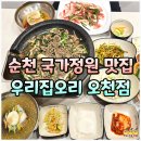 금당 우리집 오리 | 순천 국가정원 맛집 부모님 보양식 우리집오리 포장 할인 저녁 외식 후기