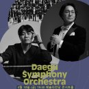 (공연) 2024년 세종시립청소년교향악단 기획연주회 | 2026 예술의전당 교향악축제 대구시립교향악단 20260410 예술의전당 콘서트홀