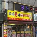 인덕원역 5번출구 | [안양_인덕원역맛집] 인덕원역 고깃집 추천! 노포 맛집 우리돈네 생삼겹살 방문 후기!