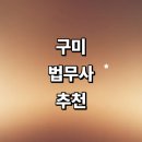 행정사 신원균 사무소 | 구미시 법무사 추천 잘하는곳 | 기업 사무실 형사 금액 상속