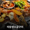 서구-01-104 | 검단신도시 아라동 고기집 석암생소금구이 웨이팅 감수한 모둠 후기