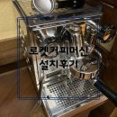 🔥 로켓 아파트멘토 커피머신설치후기 – 마곡엠벨리 14단지 리얼 후기