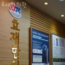 효재한의원