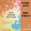 2023 신춘문예 당선소설_ <b>부산</b><b>일보</b> 당선작_ 이예린_ 주제넘기 줄거리_ 인스타그램허세