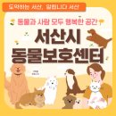 서산시동물보호센터 | 전국이 주목하는 모범센터! 서산시 동물보호센터를 소개합니다