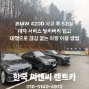 (주)한국공업사 | BMW 420D 사고 후 520I 대차 서비스 딜리버리 입고 대행으로 끊김 없는 차량 이용 방법