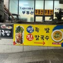 명족발 진칼국수 네이버블로그