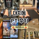 (주)창진 | 대치동 pt 추천 mn휘트니스 솔직후기
