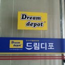 드림디포서서울점 이미지