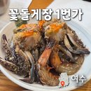 봉산축산 | 여수맛집 여수게장백반 꽃돌게장1번가 30년 전통 무한리필