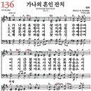 새찬송가 136장 가나의 혼인 잔치(통일 X) [찬양듣기&악보] 이미지