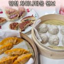 인천 차이나타운 원보 메뉴가 단 3개인 만두맛집 전메뉴 먹어본 솔직후기