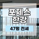시범대원코너공인중개사사무소 | 포제스한강 전세, 47평 115A 전월세 임대 매물