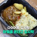 온·고 | 아워홈 온더고 도시락 내돈내산 후기 다이어트 냉동도시락으로 괜찮을까