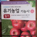 산림치유지도2급, 유기농업기능사 필기 책 팔아요 이미지