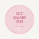 LH대구경북본부 분양홍보관 맞은편 횡단보도 | 대구 숲놀이터 추천 !! 화원 명곡숲 산림욕장 다녀온 후기