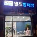 워시프렌즈셀프빨래방전주중화산동점
