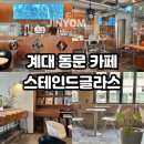 씨유 성서계대로데오점 | 대구 성서 계대 동문 카페 스테인드글라스 LP카페 내돈내산