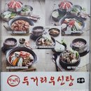 선부역 4번 출구 | 안산 선부역 맛집 여름철 보양식 두거리우신탕 선부동점