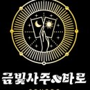 금빛사주