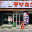 동방축산범일점