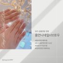 홍언니네일&속눈썹 | 범어동 네일연장, 불편하지 않고 편안함을 원하신다면