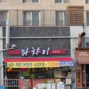 파챠이 | 안동중식당 파챠이 중화요리 전문점 방문후기 메뉴 가격