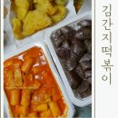 김간지 | 하남 미사 김간지 떡볶이 순대도 맛있는 요기요 배달 후기 내돈내산