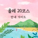 올래모텔 | 제주올레 20코스 안내 가이드 올레패스 앱 다운로드과 사용법 공식숙소올레스테이예약