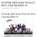 ‘주간아이돌’ 세븐틴 효과로 ‘라디오스타’ 제치고 수요일 예능 화제성 1위 이미지