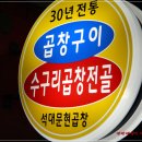 [명장동] 수구레소곱창전골 드셔보셨나요? - 석대문현곱창 이미지