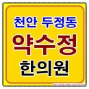 약수정한의원 이미지