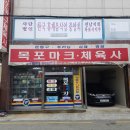 목포체육사