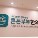부부한의원 이미지