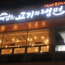 유대감의고기와냉면