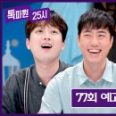 8월28일 톡파원 25시 77회 예고편 + 미리보기 이미지