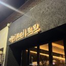 경산 옥산동 '야키토리 토모' 솔직후기| 완자 맛집