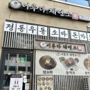 엠티브이2로 | [안산] 안산 반달섬 우동 맛집, 시화 MTV 점심 맛집 | 이루다제면소 반달섬점 붓카케 우동 내돈내산 후기