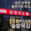 솔밭가는길 | 관평동 보리밥 솔밭묵집 12년 연속 블루리본 수록 맛집 리모델링 후 최근 방문 후기
