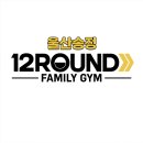 12ROUND FAMILY GYM 이미지